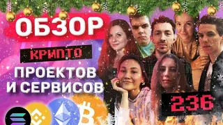 [#236] Обзоры: DEX Screener, Matterless, Forta, Coinweb, Roke.to, HaasOnline, Youhodler, CoinTool