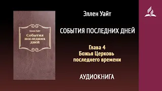 События последних дней. Глава 4. Божья Церковь последнего времени | Аудиокнига | Адвентисты