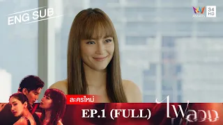 ไฟลวง EP.1 | [FULL EP / ENG SUB] | Amarin TVHD