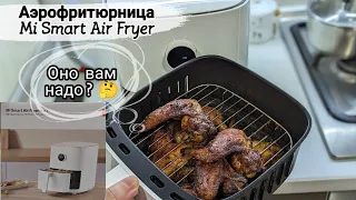 Аэрофритюрница Сяоми. Тестирую, жарка крылышек. Аэрогриль в деле.