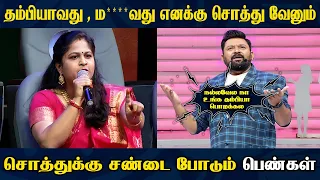 தம்பியாவது மயி**வது  எனக்கு சொத்து வேணும்  || NEEYA NAANA || சொத்தில் சம பங்கு கேட்கும் பெண்கள்