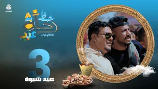 عيد رحلة حظ 4 | الحلقة 3  - عيد شبوة | تقديم خالد الجبري و عمرو باشراحيل