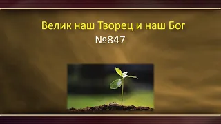 847 Велик наш Творец и наш Бог