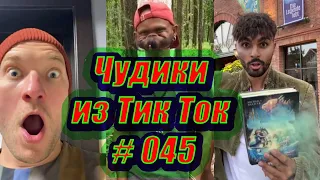 Чудики из Тик Ток # 045 Приколы новинки октября 2020 Тик Ток новинки 2020 Тик Ток приколы пранк Угар