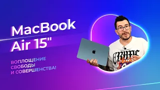 Обзор MacBook Air 15" Воплощение свободы и совершенства!