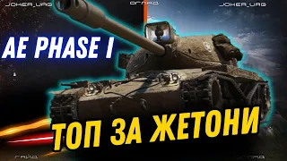 AE Phase I - ТОП 1 ТАНК ЗА ЖЕТОНИ ЗА БОЙОВУ ПЕРЕПУСТКУ WOT #joker_uag #wot_ua