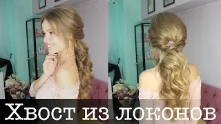 Хвост из локонов - низкий и объемный. Прическа на длинные волосы. Volumized Ponytail