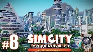 SimCity: Города будущего #8 - Нужно больше автобусных остановок...