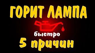 ГОРИТ ЛАМПА ДАВЛЕНИЯ МАСЛА 5 ПРИЧИН