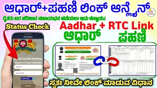 RTC Aadhar Link | Aadhar Card Link to RTC in Karnataka | RTC Aadhar Link Status | Panahi Aadhar Link