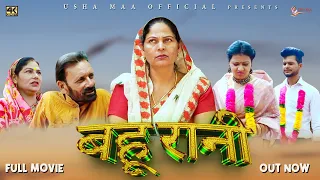 बहु रानी Bahu Rani  | New Haryanvi Movie 2023 | Usha Maa,Rjaveer Singh Dangi ,Darshan |#uttarkumar