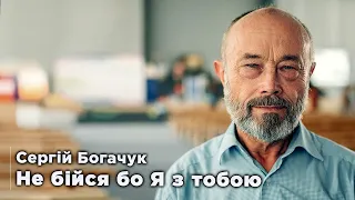 Не бійся, бо Я з тобою | Сергей Богачук. Конференция учителей ВШ