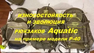 Износостойкость и эволюция рюкзаков Aquatic на примере модели Р-40