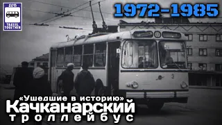 🇷🇺«Ушедшие в историю».Качканарский троллейбус.1972-1985|"Gone down in history»Kachkanar trolleybus