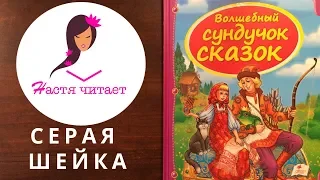 Серая Шейка слушать аудиосказку онлайн