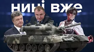 Хто замість MARUV, Порошенко, Гладковський і корупція в армії / Нині вже