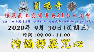 圓緣寺 線上共修【持誦楞嚴咒心】2020年 9月 30日 (星期三) 時間  09.00 - 11.00