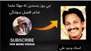 je roz rusande sindhi song | جي روز رسندين ته مھڻا ملندا | #sindhisongustadwaheedalikhan #sindhisong