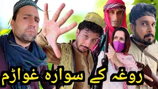 Rogha Ke Swara Ghwaram || Funny Video By Sada Gull Vines 2023 #trending #sadagulvines