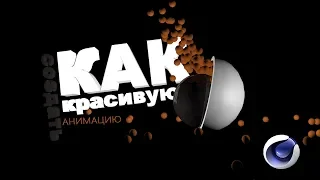 Как создать анимацию с тарелкой и шариками-Cinema 4D-DeryShow