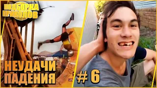 НЕУДАЧИ и ПАДЕНИЯ  #6  Смешные падения. Fails compilation. #неудачи #приколы #fails