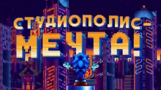 НОВАЯ МАНИЯ- песня Соника Музыкальный клип под Lights, Camera, Action: Studiopolis zone! 1hour/1час