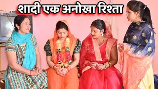 #शादी एक अनोखा रिश्ता #दिल छू लेने वाली वीडियो #हरियाणवी पारिवारिक नाटक #DR_Devsariya