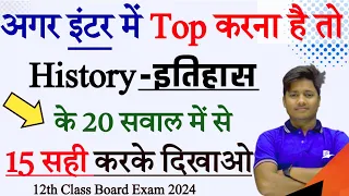 12th History Important Ncert Objective question 2025|Board Exam History Top 20 Vvi Question Class 12