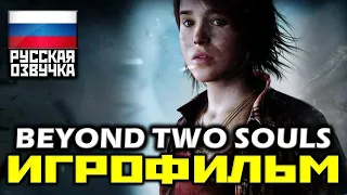 [18+] ✪ Beyond: Two Souls [ИГРОФИЛЬМ] 60FPS, 1080p [ХРОНОЛОГИЧЕСКИЙ ПОРЯДОК]