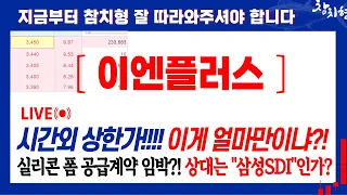 이엔플러스, 시간외 상한가!!!!! 이게 얼마만이야?! 금요일 대응전략! 이엔플러스목표가 이엔플러스주가전망 이엔플러스분석 2차전지관련주 리튬관련주