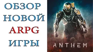 Anthem: Обзор новой Action RPG игры