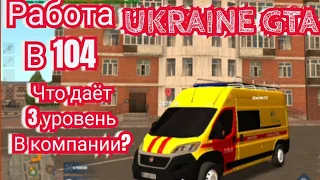 UKRAINE GTA газовая служба что даёт 3 уровень в компании