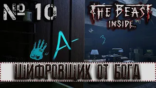 THE BEAST INSIDE ( ЗВЕРЬ ВНУТРИ) часть 10 (2K ULTRA WIDE): ШИФРОВЩИК ОТ БОГА!!!