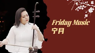 'Silent Moon' on the Chinese instrument 'erhu' | 二胡演奏《宁月》| CNODDT