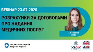 Вебінар: Розрахунки за договорами про надання медичних послуг ► НСЗУ пояснює