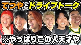 【てつや降臨】YouTube界の四皇てつやを丸裸にしちゃうドライブ！！【東海オンエア】