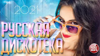 РУССКАЯ ДИСКОТЕКА  ✪ ЛУЧШИЕ ТАНЦЕВАЛЬНЫЕ ХИТЫ ✪ RUSSIAN DISCO ✪ BEST DANCE HITS ✪