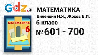 № 601-700 - Математика 6 класс Виленкин