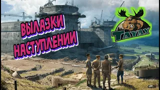 World of Tanks/ Вылазки/ Наступления/ Меня взяли в Клан