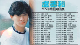 劉德華 Andy Lau 最经典十部歌曲珍藏 2022劉德華的10首最佳歌曲 ❤ Chinese Old Songs