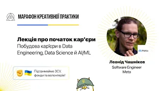 Побудова кар’єри в Data Engineering, Data Science й AI/ML | Марафон Креативної Практики