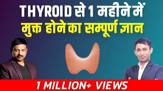 Thyroid से 1 महीने में मुक्त होने का सम्पूर्ण ज्ञान | Cure Thyroid Naturally | Manas Samarth