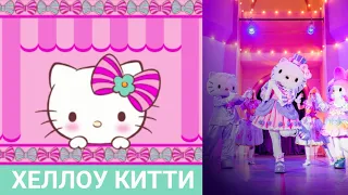 Шоу Hello Kitty  Остров Мечты / Хеллоу Китти