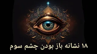 ۱۸ نشانه باز بودن #چشم_سوم 🧿