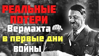 Какие НЕВЕРОЯТНЫЕ потери на самом деле понес Вермахт в первые дни Великой Отечественной войны?