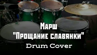 Марш "Прощание Славянки"/Diletant Drum Cover (5.02.2021)