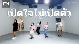 INNER KIDS I เปิดใจไม่เปิดตัว - TIMETHAI