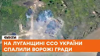 🔥Вітаємо у ПЕКЛІ: на Луганщині ССО України спалили ворожі ГРАДИ