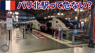 【フランス旅2022】夜のパリ北駅はやっぱり危険!?　そしてバスでベルギーへ便利で安いFLIXBUS