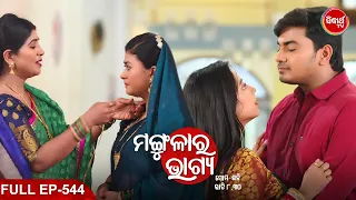 MANGULARA BHAGYA- ମଙ୍ଗୁଳାର ଭାଗ୍ୟ -Mega Serial | Full Episode -544 | Sidharrth TV